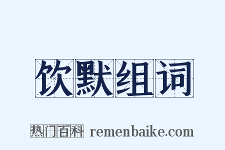 饮默组词是什么意思的图片
